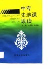 中专史地课助读 封面