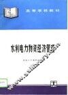 水利电力物资经济管理 封面