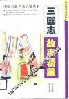 三国志故事精华 封面