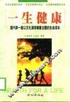 一生健康 封面