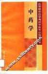 中药学 封面