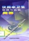 饮用水卫生管理与监督问答 封面