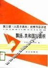 飘扬，共和国的旗帜  第三届《人民子弟兵》优秀解说词荟萃 封面