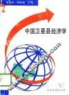 中国卫星县经济学 封面