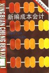 新编成本会计 封面