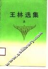 王林选集  上 封面