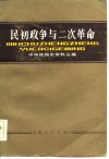 民初政争与二次革命  上下编 封面