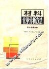 材料化学分析方法  有色金属分析 封面