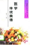 医学传统美德 封面