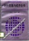 对外贸易与经济合作 封面