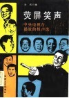荧屏笑声  中央电视台播放的相声选 封面