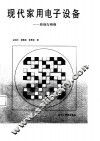 现代家用电子设备  原理与维修 封面