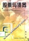 股票与债券 封面