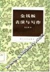 金钱板表演与写作 封面