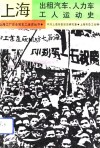 上海出租汽车、人力车工人运动史 封面