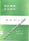 现代钢铁工业技术  烧结点火炉 封面