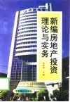 新编房地产投资理论与实务 封面
