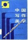 中国写作美学 封面