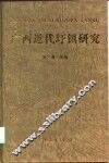 广西近代圩镇研究 封面