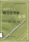 马克思主义政治经济学新编 封面
