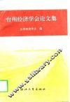 台州经济学会论文集 封面