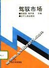 驾驭市场 封面