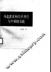 马克思农村经济理论与中国的实践 封面