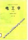电工学  上 封面