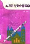实用银行资金管理学 封面