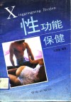 性功能保健 封面