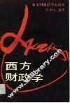 西方财政学 封面
