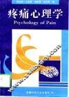 疼痛心理学 封面