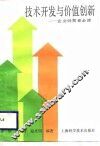技术开发与价值创新  企业经营者必读 封面