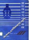 液压传动与控制教程 封面