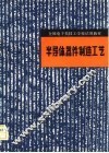 半导体器件制造工艺 封面