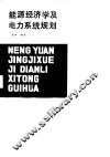 能源经济学及电力系统规划 封面