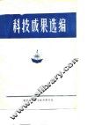 科技成果选编  1978-1979 封面