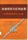 热管研究与应用进展  第三届全国热管会议论文集 封面