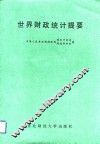 世界财政统计提要 封面