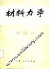 材料力学 封面