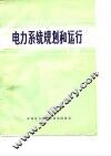 国际大电网会议论文选译-电力系统规划和运行  1972 封面
