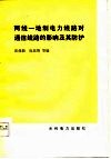 两线一地制电力线路对通信线路的影响及其防护 封面