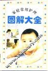 家庭常用护理图解大全 封面