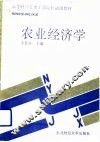 农业经济学 封面