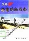 义乌经商购物指南 封面