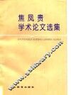 焦凤贵学术论文选集 封面