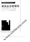 高等学校试用教材  建筑企业管理学 封面