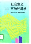 社会主义市场经济学 封面
