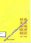 社会主义市场经济知识 封面