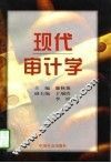 现代审计学 电子书封面
